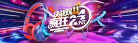 决战双十一装饰淘宝11火拼12