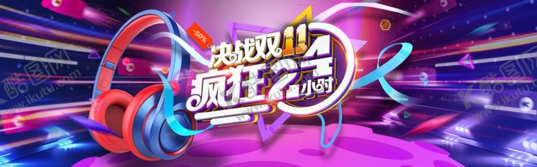 编号：51785705020640348218【酷图网】源文件下载-决战双十一