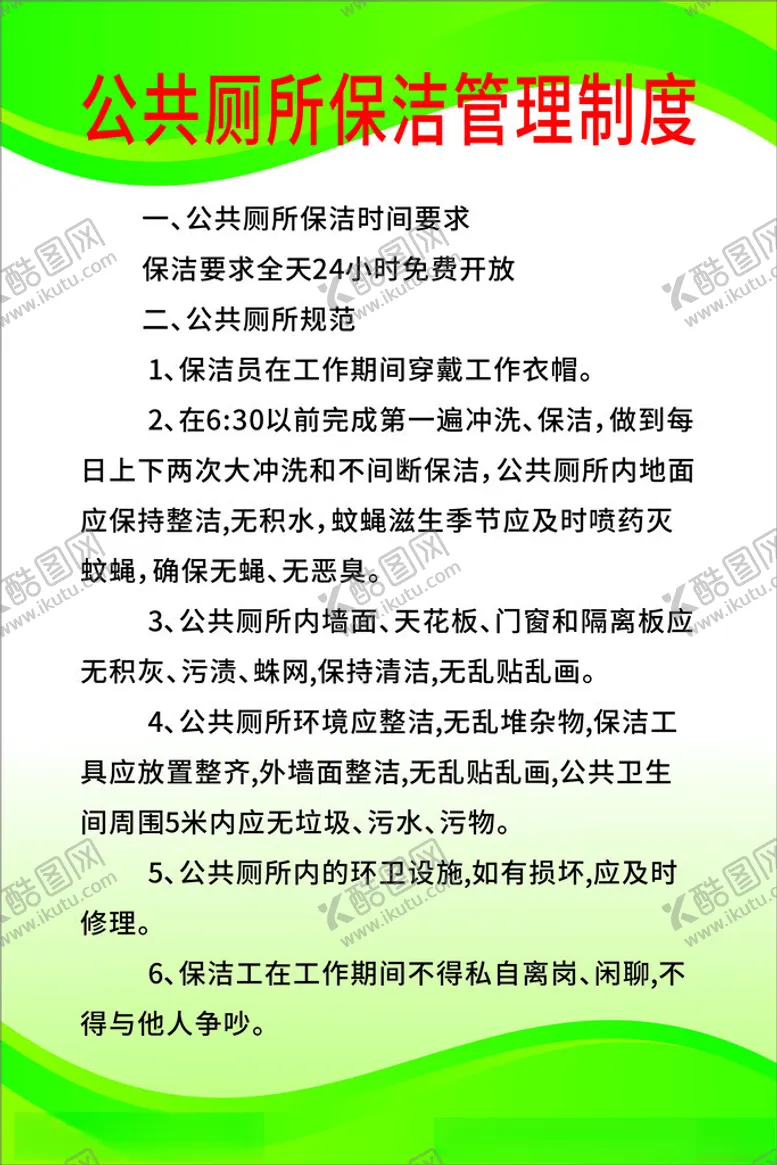 编号：29176101251031232955【酷图网】源文件下载-公共厕所保洁管理制度