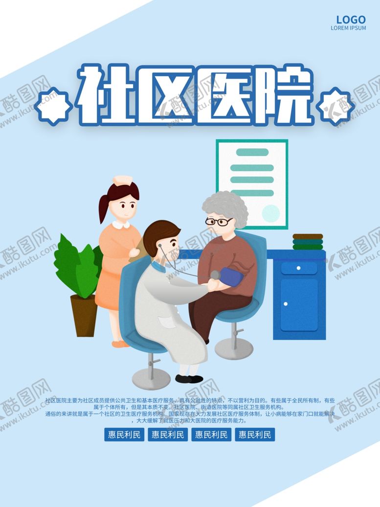 编号：97440407061935547687【酷图网】源文件下载-社区医院