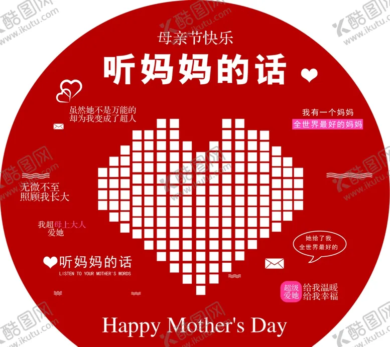 编号：14345401162201489781【酷图网】源文件下载-听妈妈的话母亲节爱心展板
