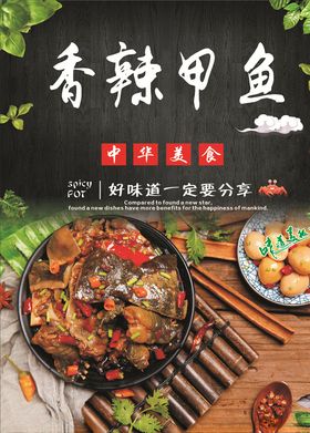 美味香辣甲鱼海报