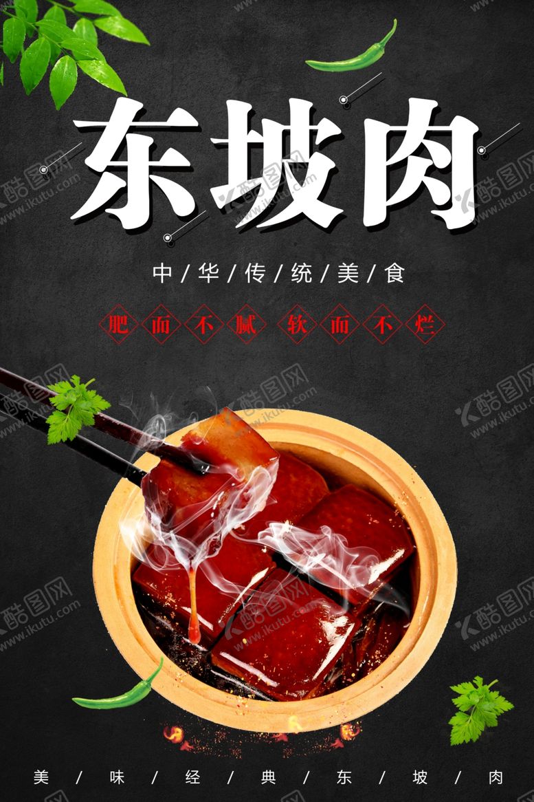 编号：92196401300327572660【酷图网】源文件下载-东坡肉