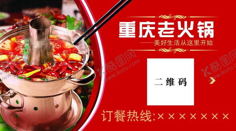 编号：83021410041915579637【酷图网】源文件下载-重庆老火锅 名片
