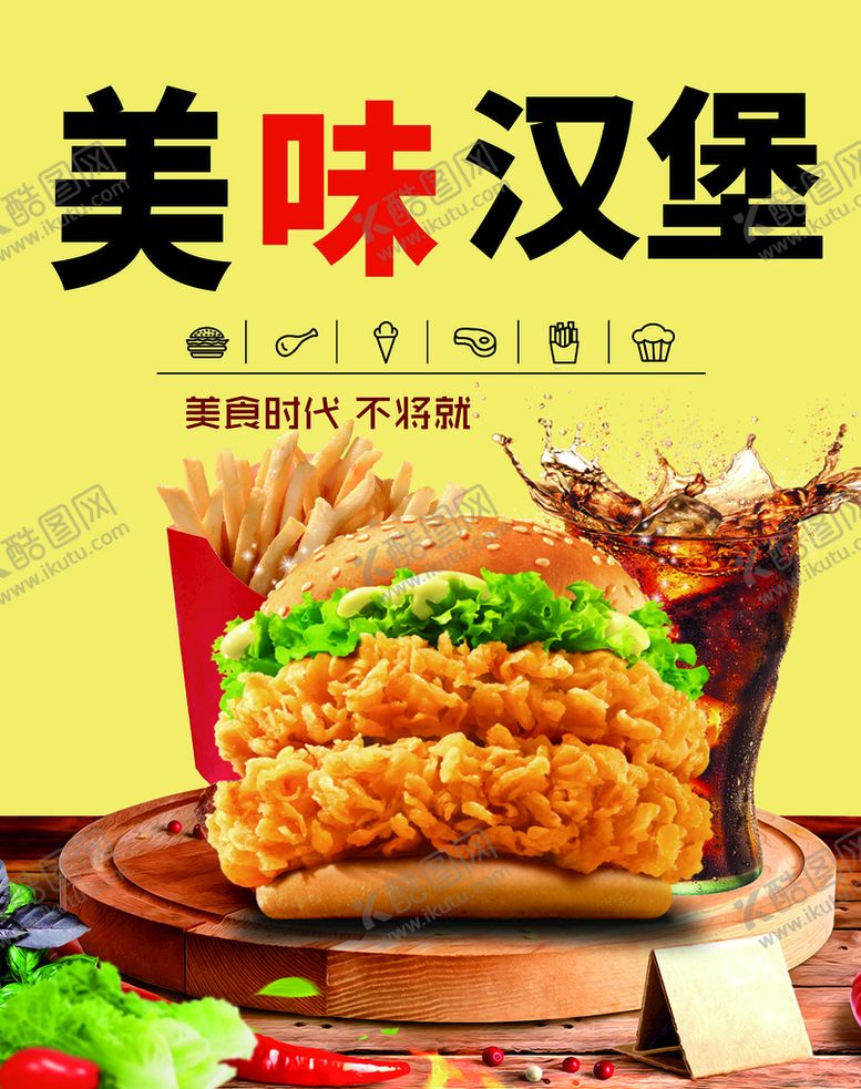 编号：69850709120115501342【酷图网】源文件下载-汉堡可乐广告