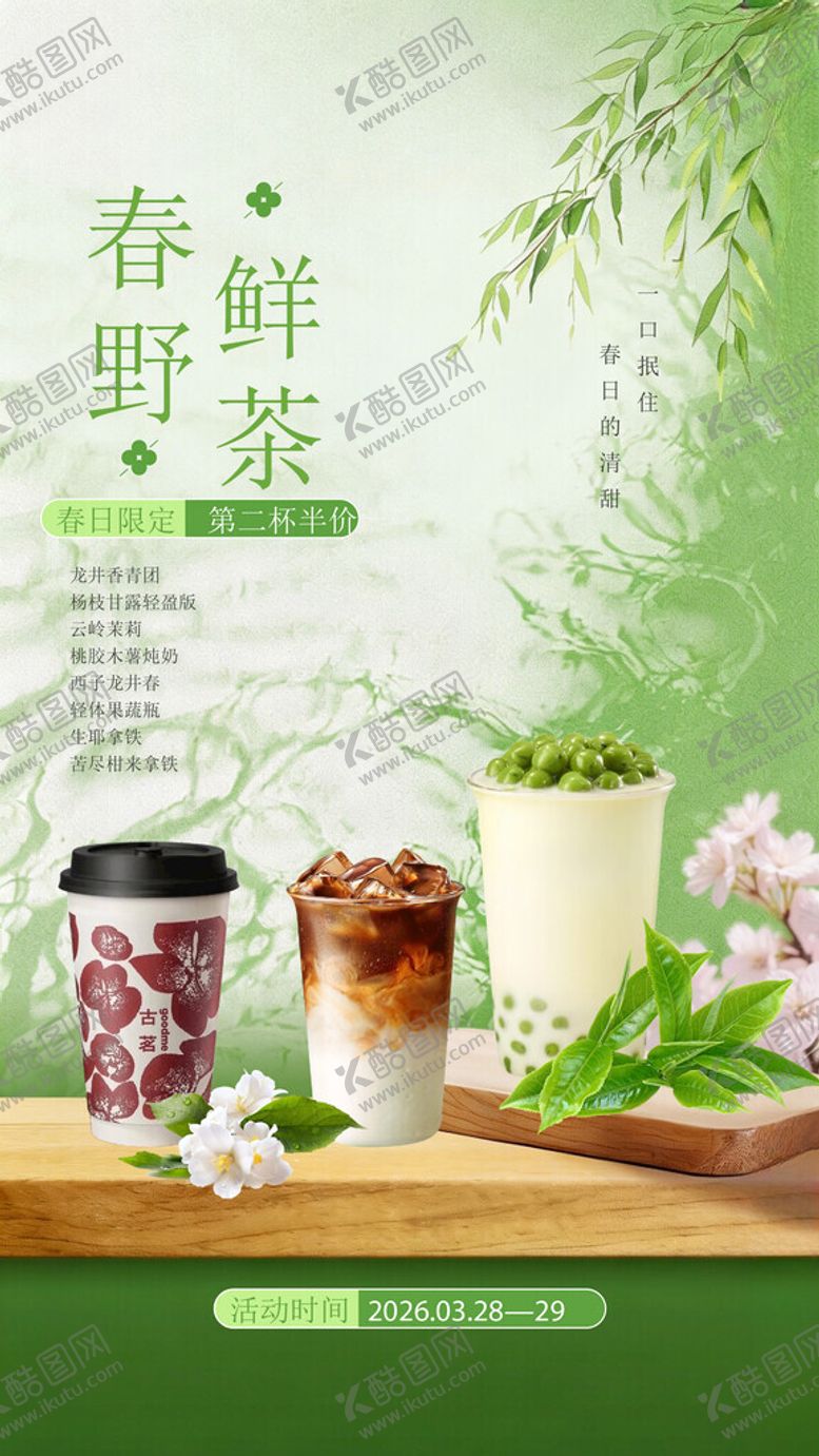 编号：28764604081133491486【酷图网】源文件下载-奶茶