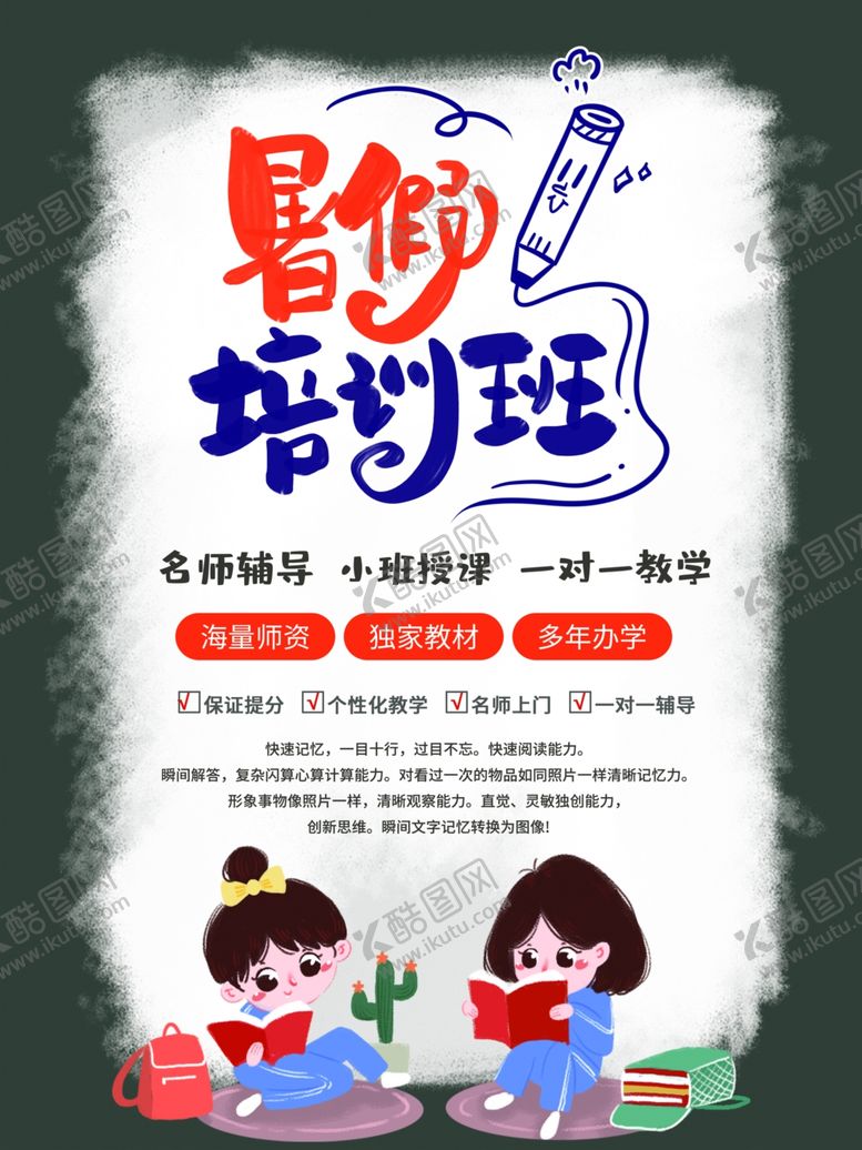 编号：89701807082213091387【酷图网】源文件下载-暑假培训班