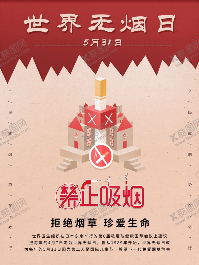 编号：64787910310904165606【酷图网】源文件下载-世界无烟日