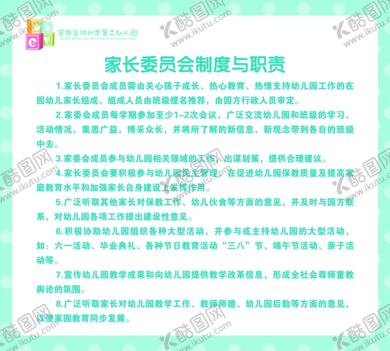 编号：12889406150956202017【酷图网】源文件下载-二幼家长委员会制度幼儿园