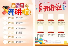 公开课宣传海报