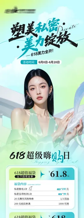 医美私密美业618活动详情页