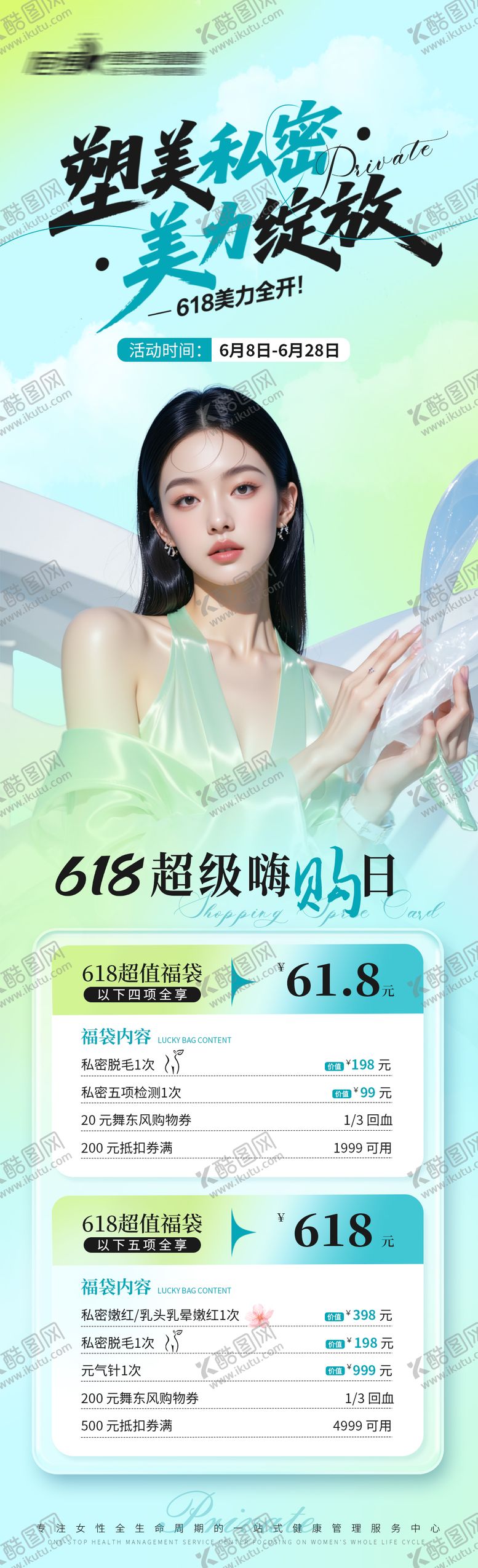 编号：94072506152114494058【酷图网】源文件下载-医美私密美业618活动海报