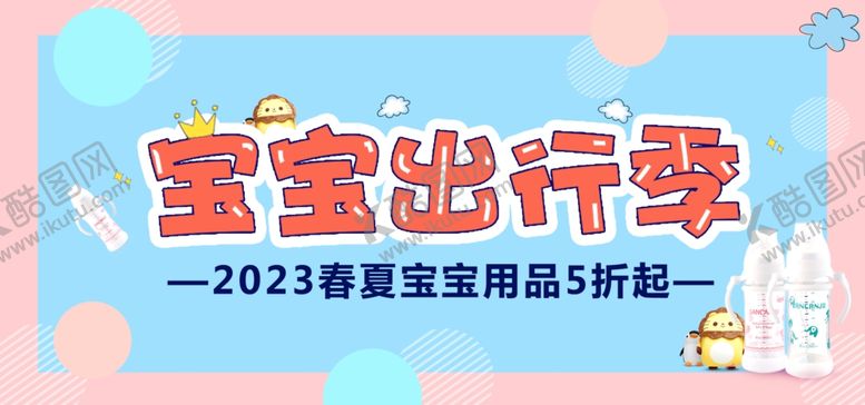 编号：93848906160827359845【酷图网】源文件下载-宝宝出行季