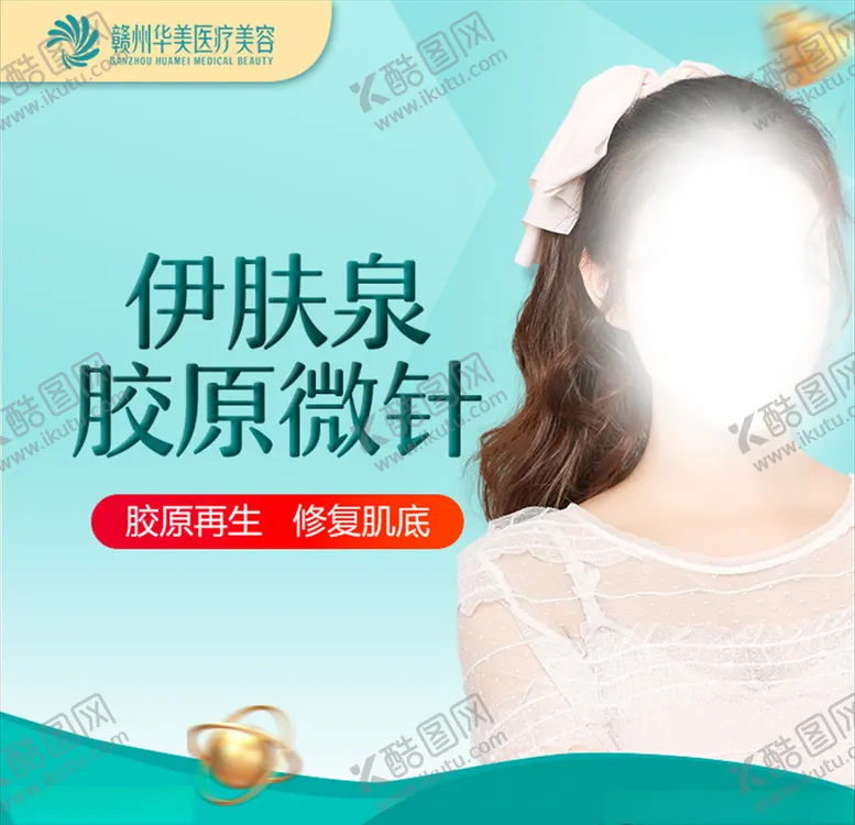 编号：63383004130436335577【酷图网】源文件下载-医美主图胶原微针