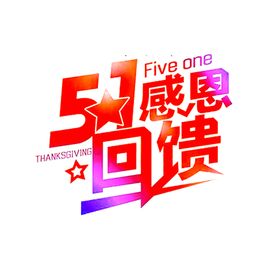 五一字体劳动节快乐艺术素材