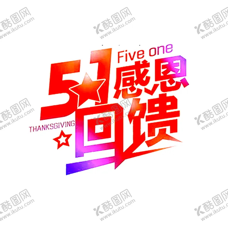 编号：72733002101047041174【酷图网】源文件下载-五一字体  
