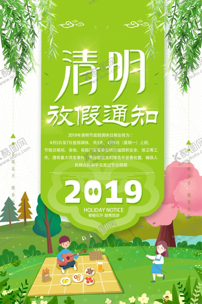 编号：25961207060214173799【酷图网】源文件下载-清明放假通知