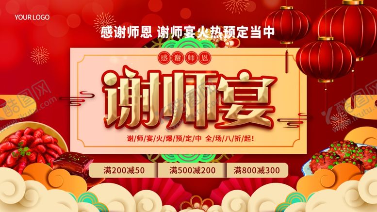 编号：41378307010129359015【酷图网】源文件下载-谢师宴