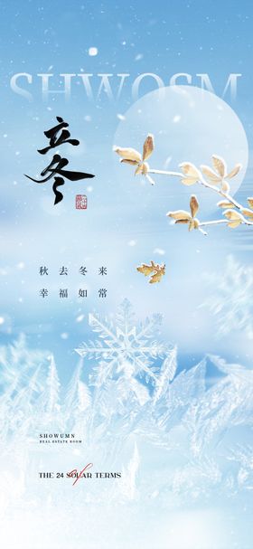 地产立冬节气移动端海报