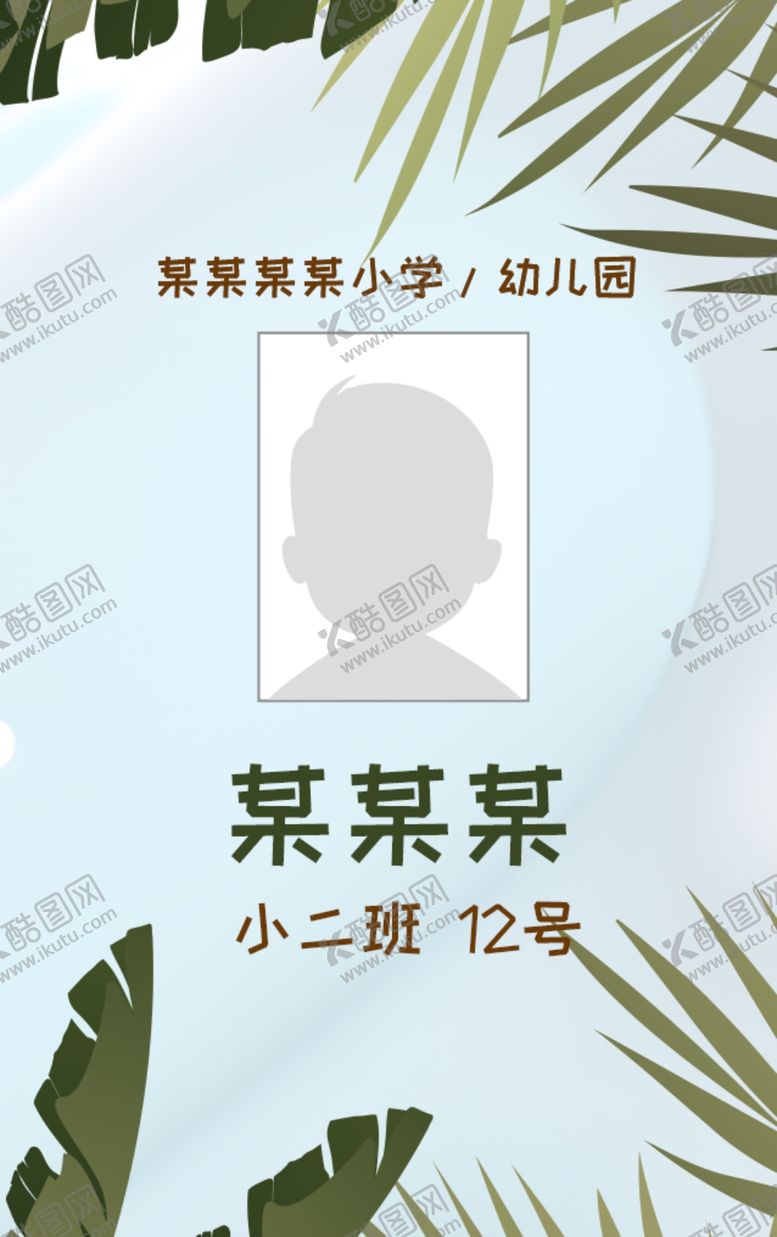 编号：15722102250206212857【酷图网】源文件下载-接送卡学生卡入园胸牌姓名牌校卡