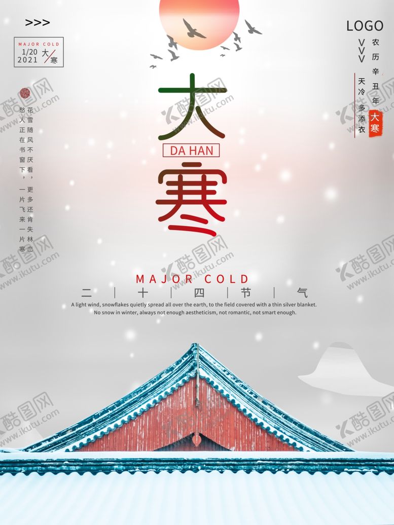 编号：18960505150524124609【酷图网】源文件下载-二十四节气大寒节日海报