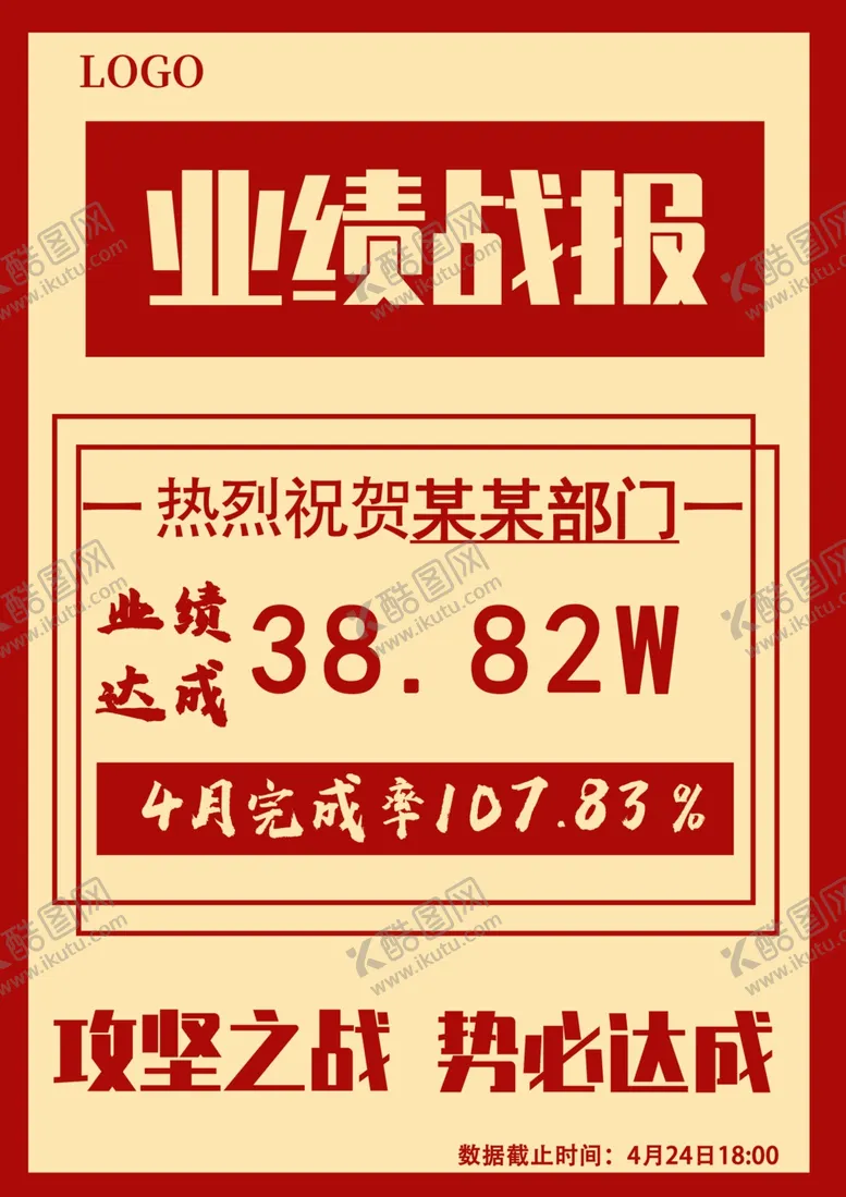 编号：44622304302307218181【酷图网】源文件下载-业绩战报