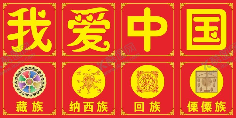 编号：90862001202011121624【酷图网】源文件下载-我爱中国