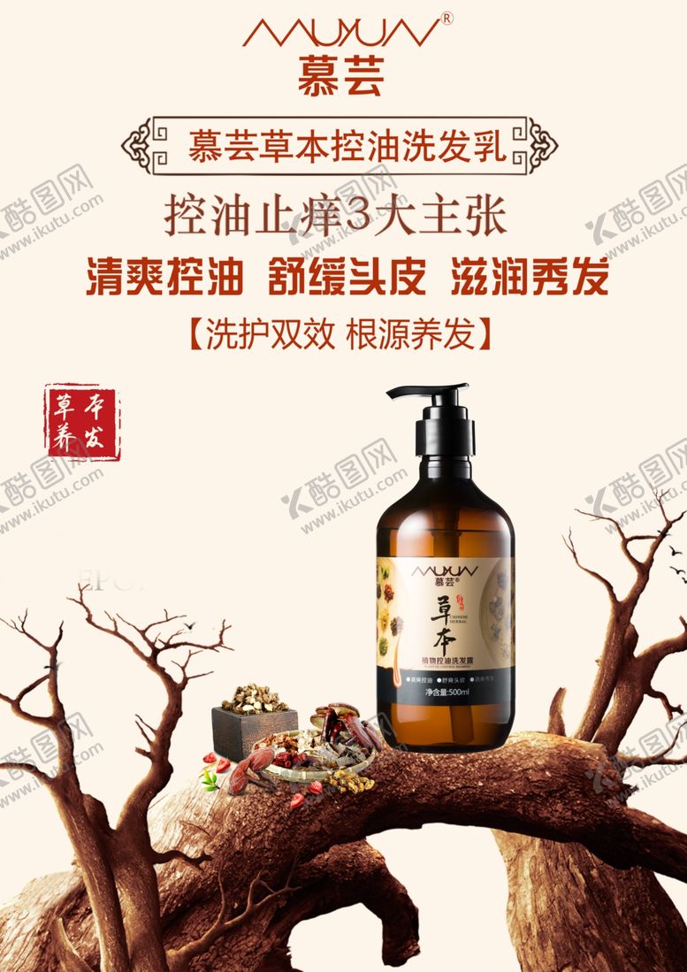 编号：76558309252159251759【酷图网】源文件下载-草本控油洗发乳海报