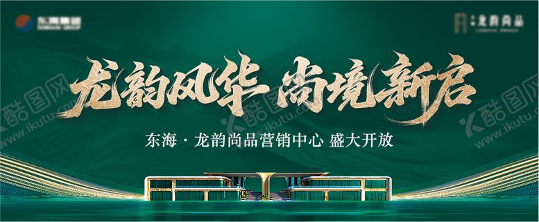 编号：29373903121708431567【酷图网】源文件下载-地产营销中心开放主画面背景板