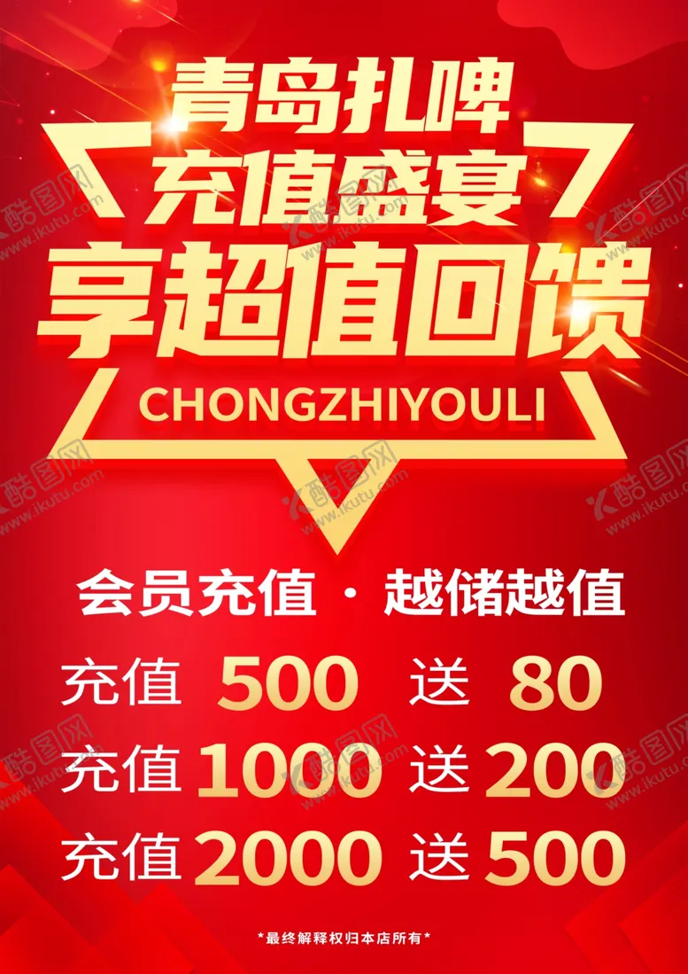 编号：80739602171111249244【酷图网】源文件下载-红色充值海报