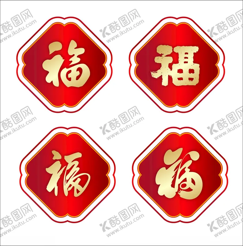 编号：77567702262205151515【酷图网】源文件下载-福字