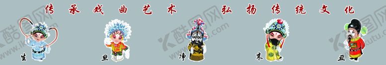 编号：39873202280645348617【酷图网】源文件下载-生旦净末丑