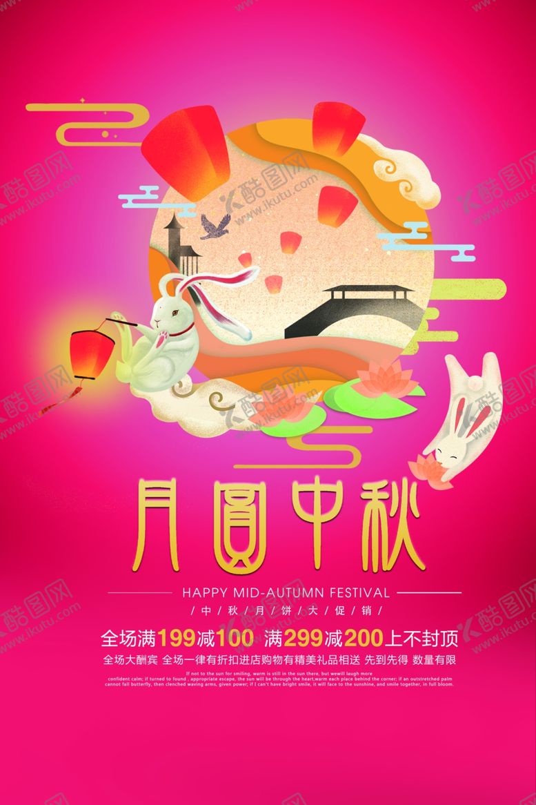 编号：60915506241514278318【酷图网】源文件下载-创意中秋节促销活动海报