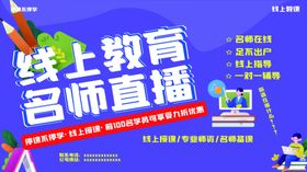 线上教育直播海报
