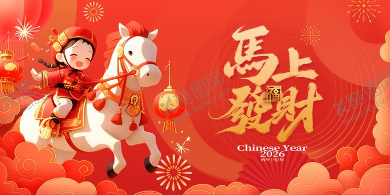 编号：72327803311547256487【酷图网】源文件下载-马年