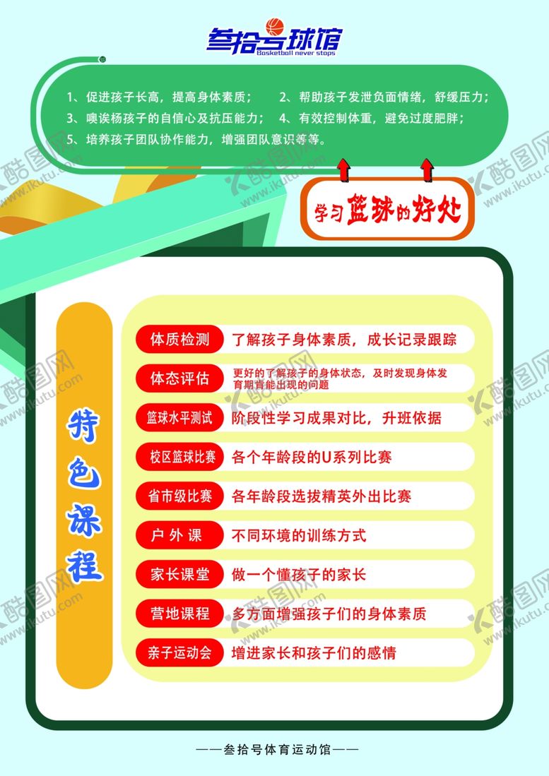 编号：45616502171306463967【酷图网】源文件下载-篮球课程特色