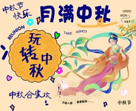 中秋