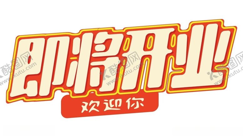 编号：74326402160426595029【酷图网】源文件下载-开业字体