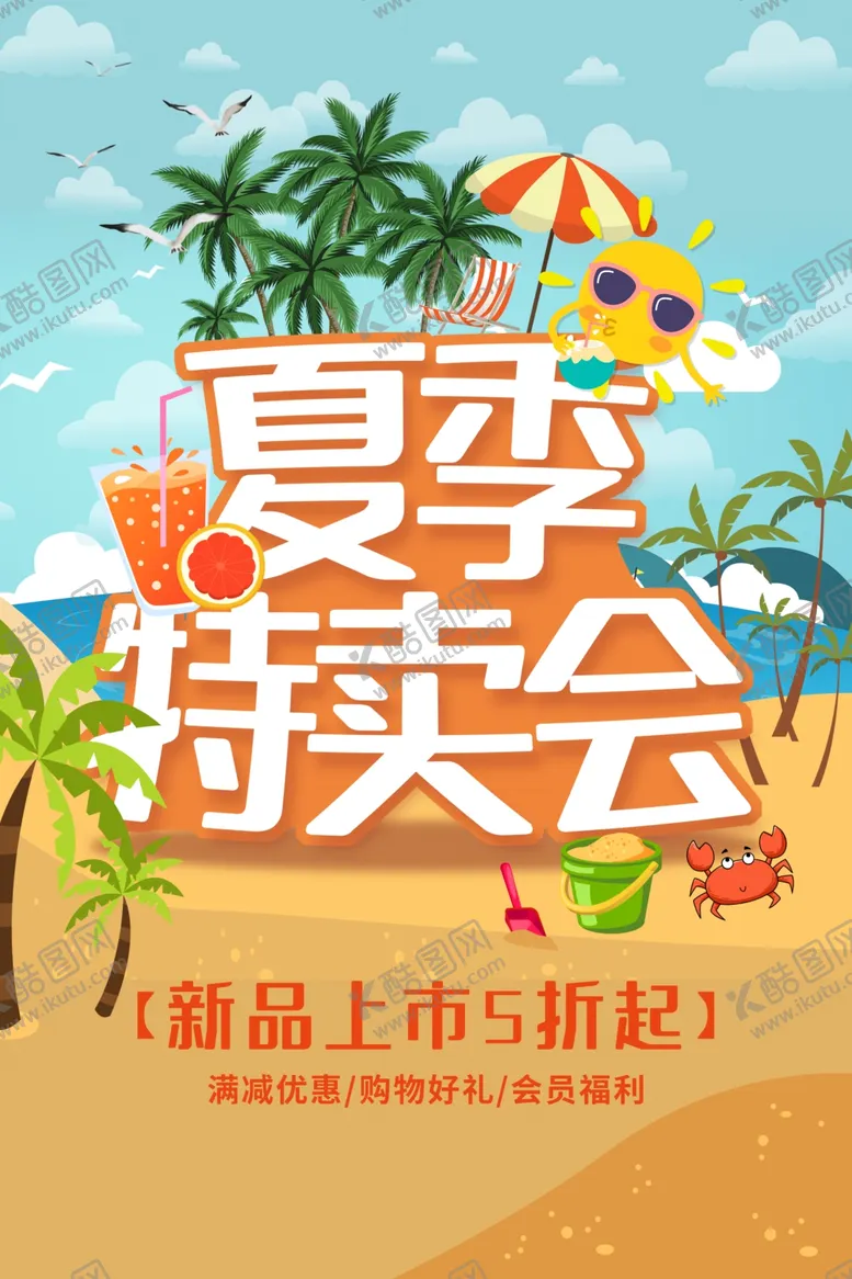 编号：63073905020315079234【酷图网】源文件下载-夏季特卖促销活动商场吊旗素材