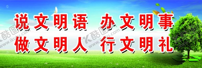 编号：62654104210845599351【酷图网】源文件下载-讲文明标语