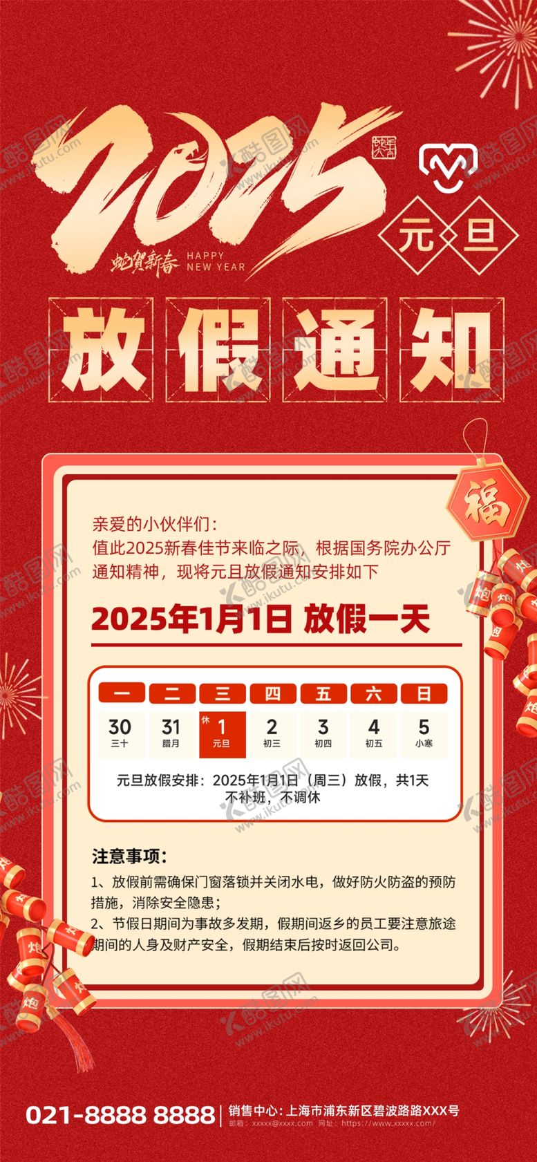 编号：36884501310725069221【酷图网】源文件下载-元旦放假通知