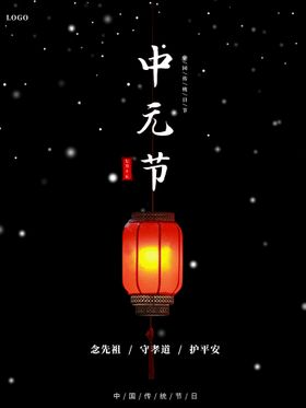 中元节海报日海报祭祖海报宣传画