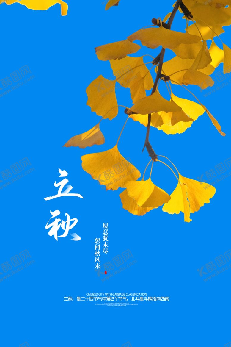编号：69538310262005152363【酷图网】源文件下载-立秋