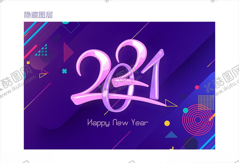 编号：74995910290732203981【酷图网】源文件下载-2021新年模板