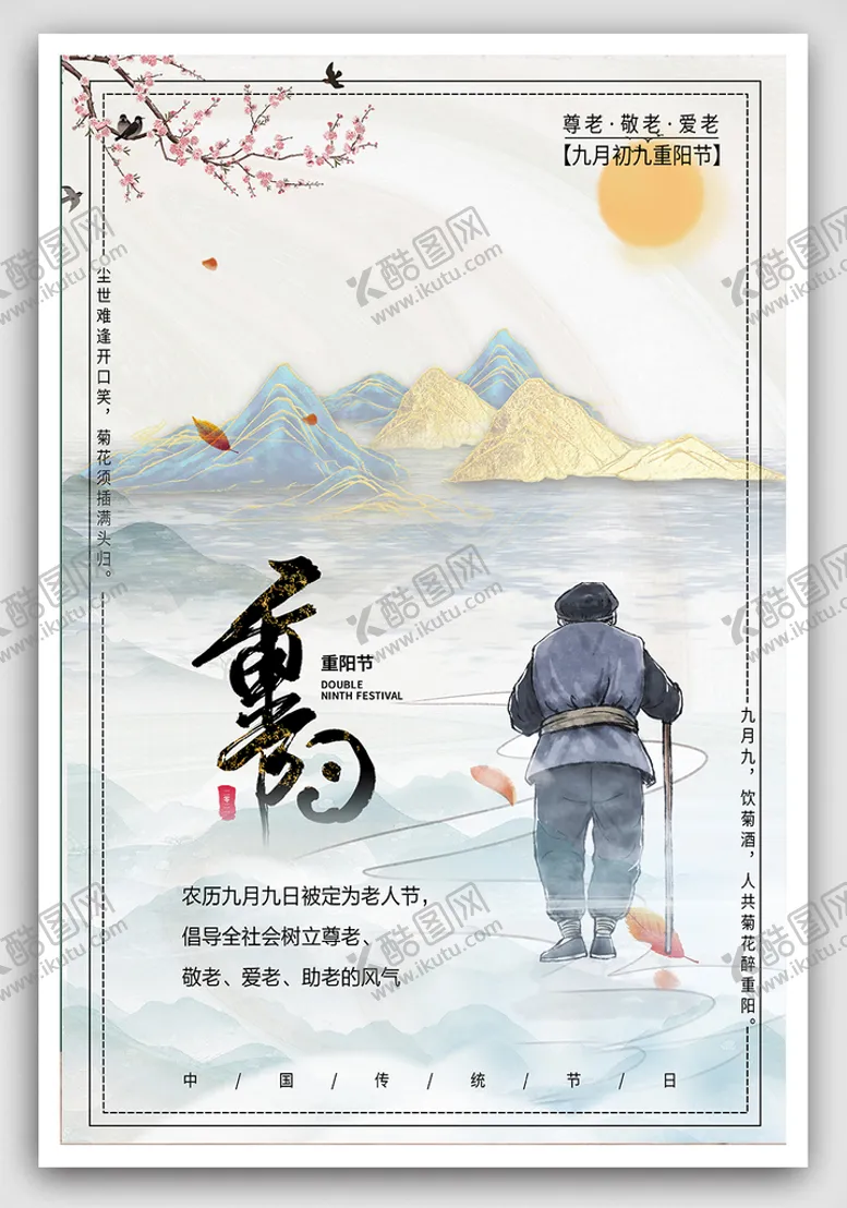 编号：57810910080953294137【酷图网】源文件下载-简约大气重阳节海报