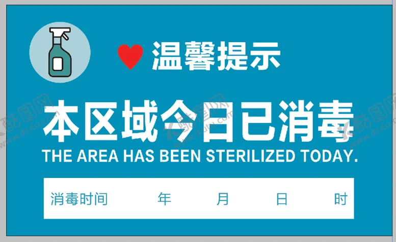 编号：98754301191739227076【酷图网】源文件下载-本区域 今日已消毒 温馨提示