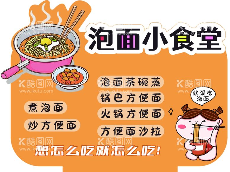 编号：38321103080651008203【酷图网】源文件下载-泡面小食堂