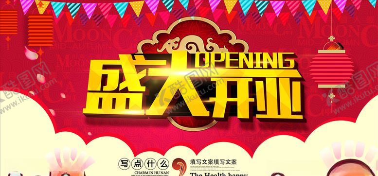 编号：90152305090827234104【酷图网】源文件下载-新店开业