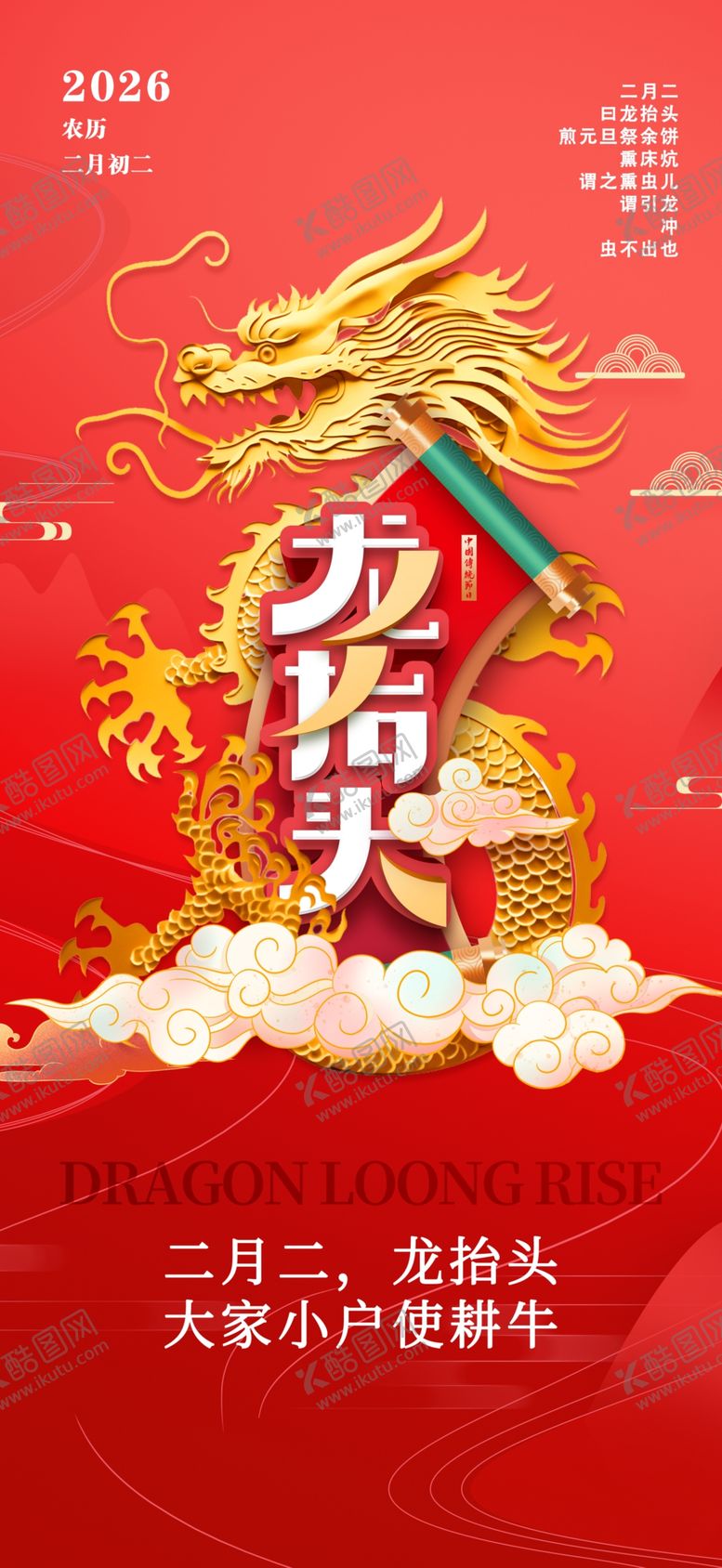 编号：52109604051653344369【酷图网】源文件下载-二月二龙抬头