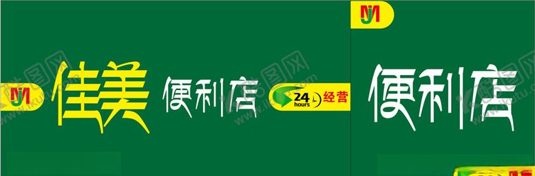 编号：44167109300107589638【酷图网】源文件下载-佳美便利店